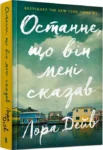 дейв – останнє що він мені сказав