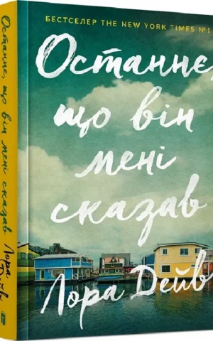 книга дейв - останнє що він мені сказав