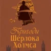 книга дойль - пригоди шерлока холмса