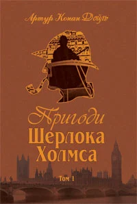 книга дойль - пригоди шерлока холмса
