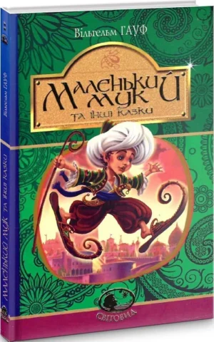 книга гауф - маленький мук