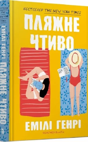 книга генрі - пляжне чтиво