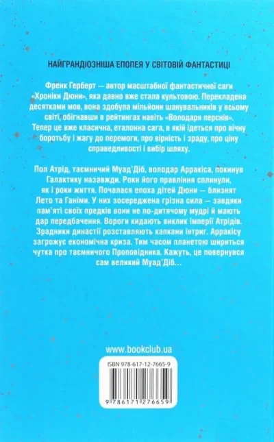 герберт – діти дюни.