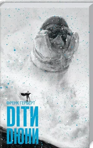 книга герберт - діти дюни