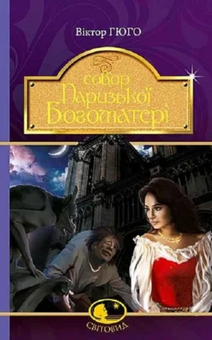 книга гюго - собор паризької богоматері