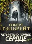 Гэлбрэйт Чернильно-черное сердце