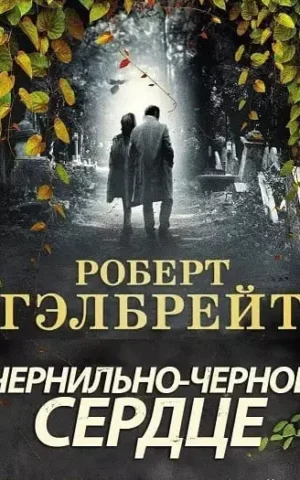 Книга Гэлбрэйт Чернильно-черное сердце