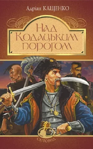 книга кащенко - над кодацьким порогом