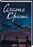 крісті – хвиля удачі