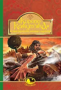 книга кирило кожумяка