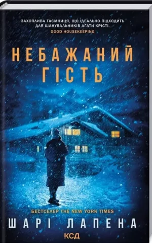 книга лапена - небажаний гість