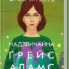 книга літлвуд - надзвичайна грейс адамс