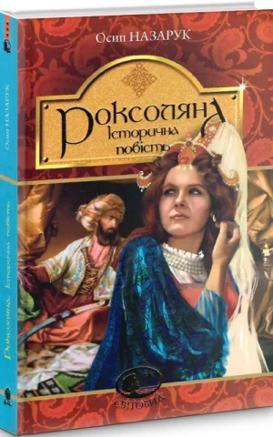 книга назарук - роксолана