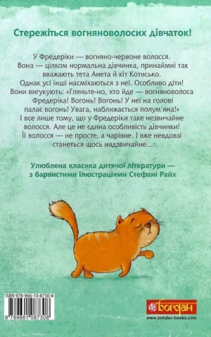 книга нестлінгер - вогняноволоса фредеріка.