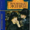 книга олкотт - маленькі жінки