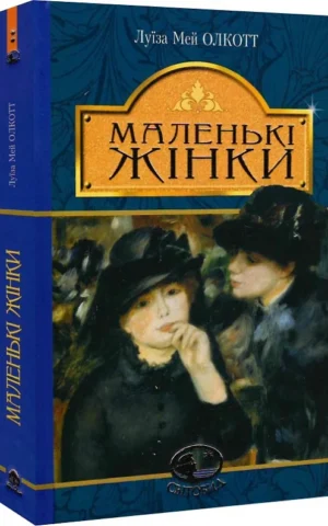 книга олкотт - маленькі жінки
