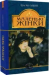 олкотт – маленькі жінки
