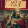 книга опільський - ідоли падуть