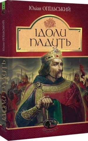 книга опільський - ідоли падуть