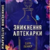 книга Пеннер -зникнення аптекарки