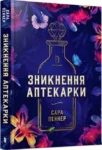 Пеннер -зникнення аптекарки