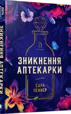 книга Пеннер -зникнення аптекарки