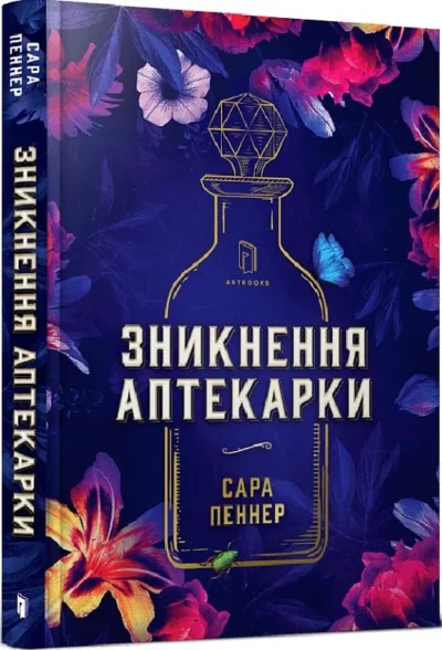 Пеннер -зникнення аптекарки