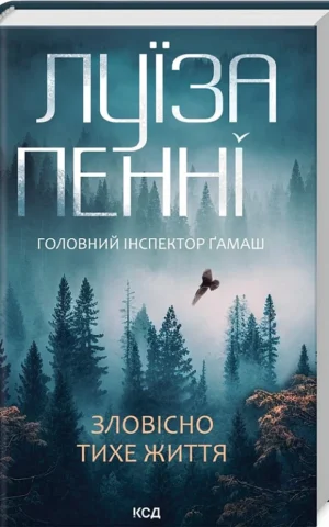 Книга Пенні Зловісно тихе життя