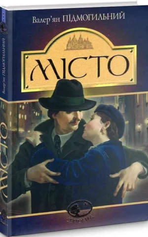 книга підмогильний - місто