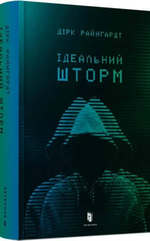 книга райнгардт - ідеальний шторм