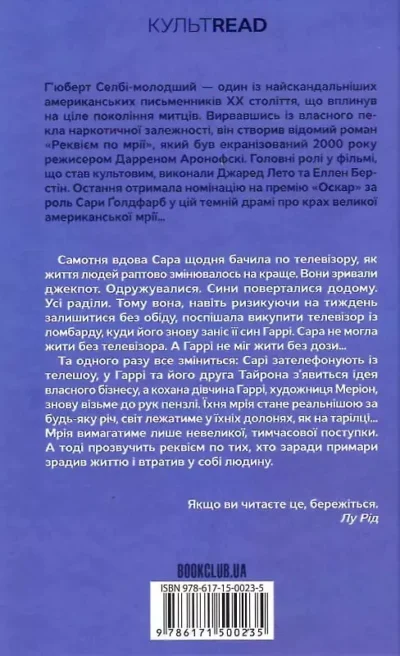 реквієм по мрії.