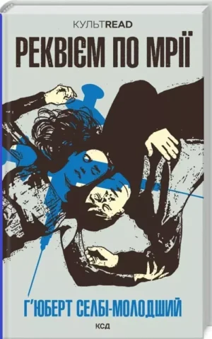 книга реквієм по мрії
