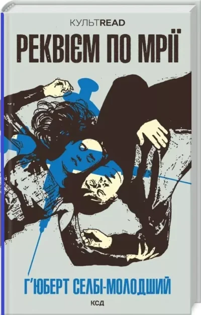 реквієм по мрії