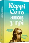 рід – керрі сото знов у грі