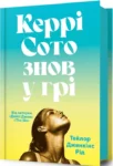 рід – керрі сото знов у грі