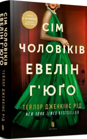 Книга Рід Сім чоловіків Евелін Г'юґо