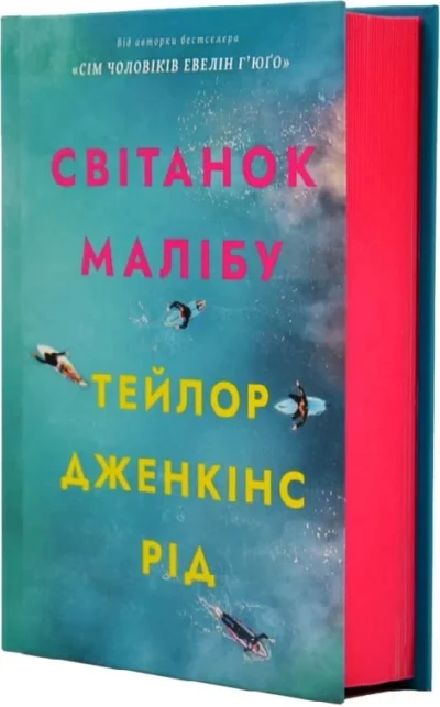 рід – світанок малібу..