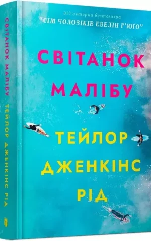 книга рід - світанок малібу