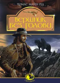 книга рід - вершник без голови