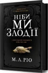ріо – ніби ми злодії