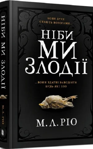 книга ріо - ніби ми злодії
