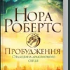 книга робертс - пробудження