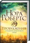 робертс – пробудження