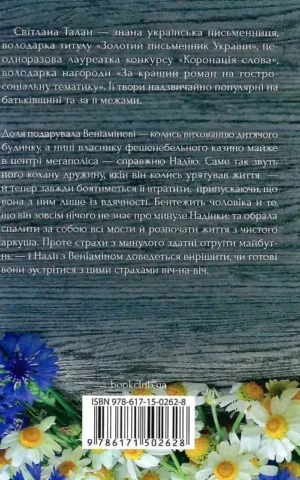 Книга Талан Своє чуже життя