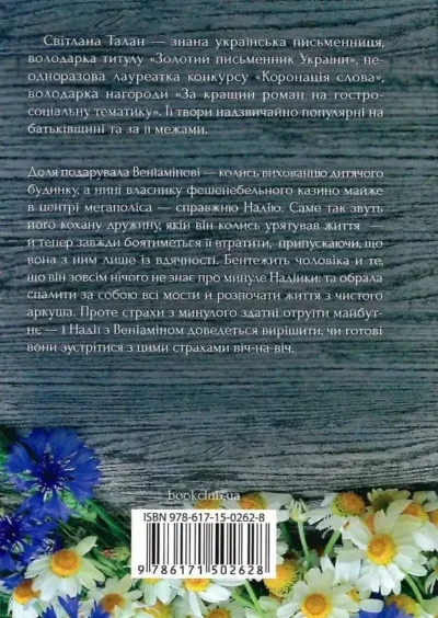 Талан Своє чуже життя 2