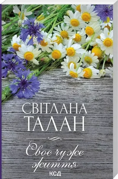 Талан Своє чуже життя