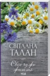 Талан Своє чуже життя