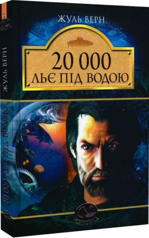 книга верн - 20000 льє під водою