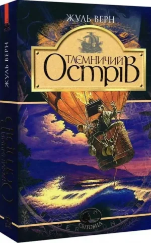 книга верн - таємничий острів