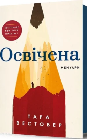 книга вестовер - освічена.